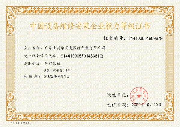 中國(guó)設(shè)備維修安裝企業(yè)能力等級(jí)證書