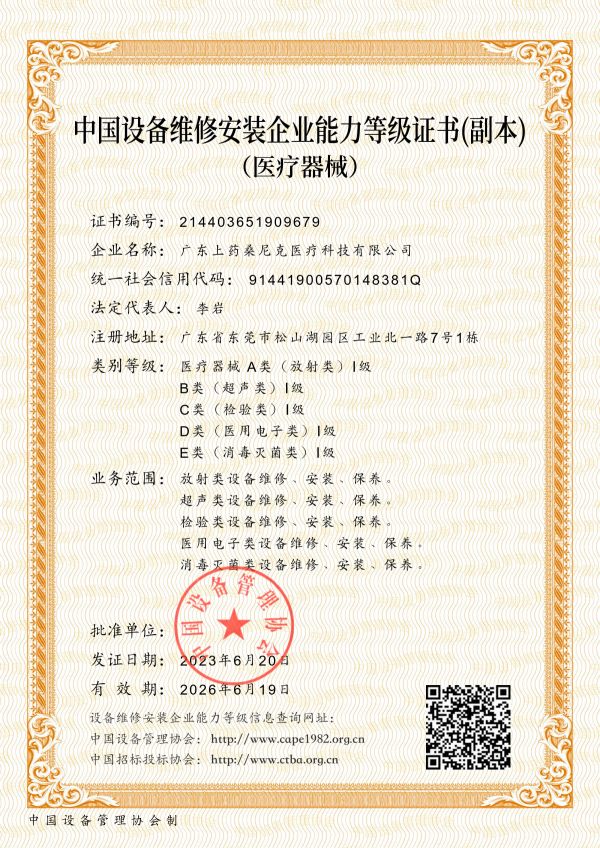 中國(guó)設(shè)備維修安裝企業(yè)能力等級(jí)證書